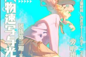 ZILA日系速写与光影团练第三期（2023年）