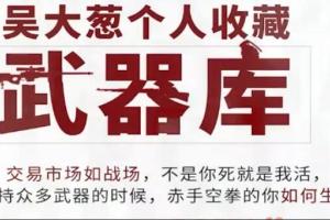 咖米学堂吴大葱·精选武器库战法合集（百度网盘）