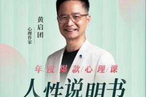 黄启团·人性说明书爆款心理课