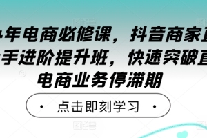 抖音商家直播操盘手进阶提升班：2024年电商必修课，超越直播电商业务停滞期的突破之道