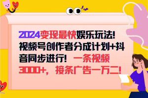 最新娱乐趋势揭秘！2024年最快变现方式曝光，视频号和抖音齐头并进！【详细解析】