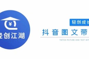 轻松入门抖音图文带货，从零基础到高收益，全面解析全流程