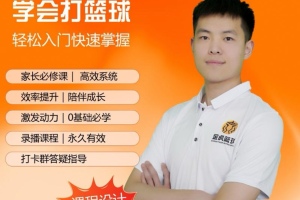 轻松入门篮球技巧！家长和大学生都能快速学会的篮球课程