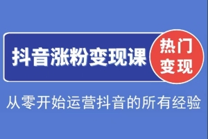 阿超抖音运营经验分享：从零涨粉变现，解决问题的实用方法大揭秘