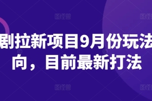 9月份短剧拉新项目：全新策略解析【玩法揭秘】