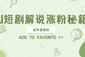 AI短剧解说引爆粉丝经济，快速实现号外收益，简单操作，掌握矩阵运营【项目详解】