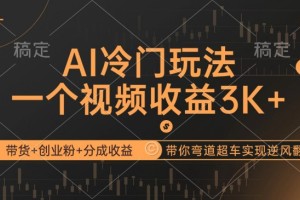 AI冷门玩法，带货 创业粉 分成收益带你突破困境，实现逆袭【项目拆解】