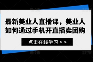 美业人手机直播训练营:掌握如何通过直播销售团购