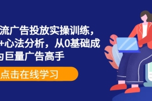 掌握巨量信息流广告投放技巧,从零开始成为广告高手