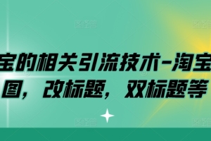 淘宝引流技术探秘：双图、改标题等你不知道的秘密