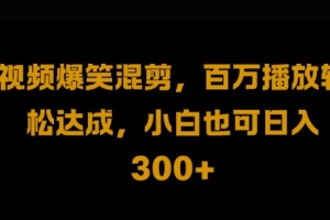 无需门槛，利用视频号搬运剪辑，每天轻松赚1k【项目揭秘】