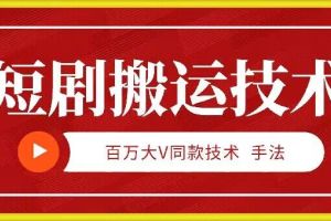 9月百万大V同款短剧搬运技术，稳定新技术，5分钟一个作品【项目拆解】