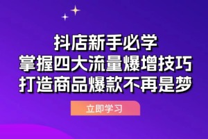抖店运营课抖店新手必学：掌握四大流量爆增技巧，打造商品爆款不再是梦
