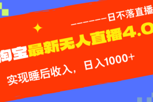 TB无人直播4.0九月份最新玩法，不违规不封号，完美实现睡后收入