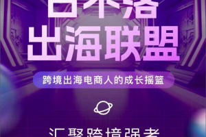 TikTok跨境出海电商人成长摇篮,汇聚跨境强者,出海打破内卷