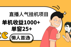 直播挂机项目是给带货主播增加人气，商家从而获得优质客户更好效率的推