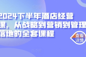 2024下半年酒店经营课,从战略到营销到管理落地的全套课程
