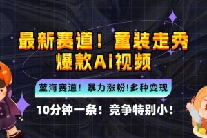 10分钟一条童装走秀爆款Ai视频，小白轻松上手，新蓝海赛道【项目拆解】