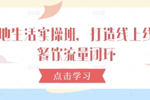 老季-本地生活实操班，打造线上线下餐饮流量闭环