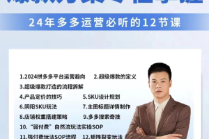 2024多多运营的12个必听课程，实战经验与爆款策略全揭秘