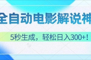 轻松创作原创电影解说视频，每天轻松赚取300元【项目拆解】