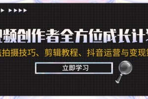打造完整的视频创作生态:从拍摄技巧到剪辑教程,再到抖音运营与变现策略
