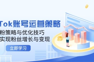 TikTok账号运营秘籍：独特的粉丝增长策略与变现技巧，助你迅速实现账号价值提升