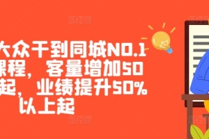 美团大众推出全新线上课程，客户量暴增50%以上，业绩飙升超过50%