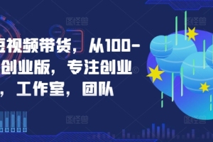 京东短视频带货,全方位提升你的销售技巧