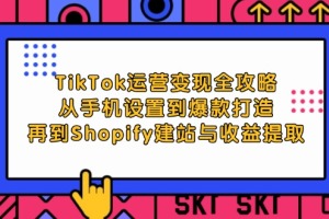 TikTok商业化攻略大揭秘:从设备优化到爆款产品,再到Shopify建站与利润最大化