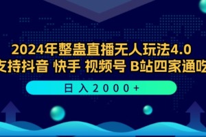 【全新玩法】2024年直播独家揭秘！抖音/快手/视频号/B站四大平台齐聚，每日收入翻倍！