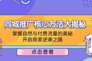 本地商家的市场推广秘籍:利用自然与付费流量,让你的生意蒸蒸日上
