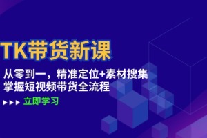 打造成功的短视频带货：精准定位和素材搜集的全流程指南