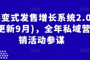 私域营销新趋势:裂变式发售增长系统2.0(最新更新)