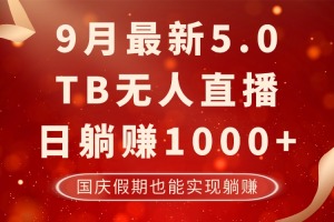 无违规无封号的TB无人项目，每月轻松赚1000元，国庆假期也适用！【详细分析】