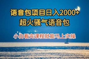 一天赚2000!学完课程即可实战超炫酷语音包项目【详细解析】