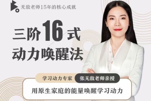 唤醒学习激情：探索张无敌3阶16式动力唤醒法