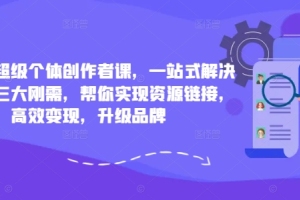 小红书个体创作者课程:打通资源链接、提升变现效率,助你塑造品牌形象