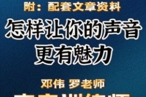 提升你的魅力：跟随郑伟 罗老师学习声音训练