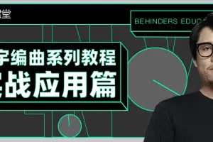 【幕后圈课堂】曾宇电子流行课 编曲系列教程实战案例分享