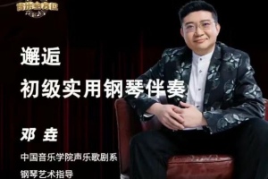学习邓垚老师的钢琴即兴伴奏视频教程,提升初级实用钢琴伴奏技巧