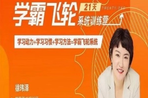 【徐玮泽】打造学霸飞跃计划：21天系统训练营