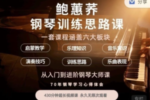 鲍蕙荞分享的钢琴训练心得，助你成为钢琴大师
