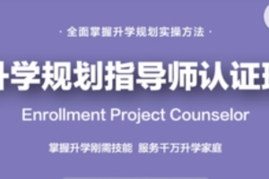 国家EPC认证班新一期：升学规划指导师黄埔3期火热招生中