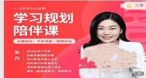 朱丹 学习规划助力课程