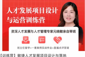元晓敏-敏捷人才培育方案设计与实操训练营