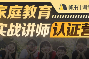 亲子教育实战讲师认证营：培养新一代父母的家庭教育技能