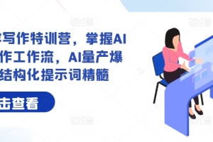 AI 内容写作特训营：深入探索AI工作流，解锁爆文量产与结构化提示词的奥秘
