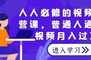 视频号运营课：教你如何通过短视频实现月入过万的方法