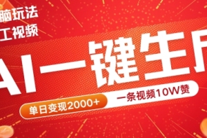 【2024最热门宠物打工视频】AI一键生成，单日视频赞数达10W，每天可赚取2k变现【项目揭秘】